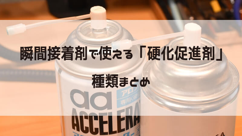 瞬間接着剤の 硬化促進剤 の種類を徹底比較 Yzpハウス