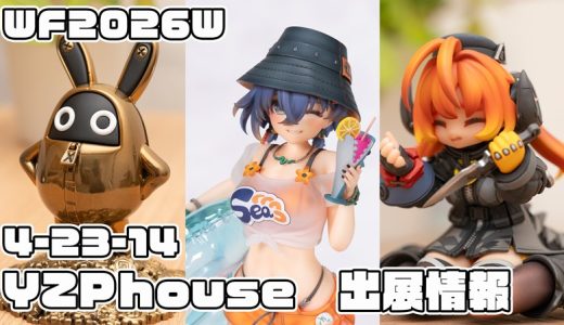 【ワンダーフェスティバル2026Winter】ディーラー『YZPhouse』の販売・展示アイテムのおしらせ